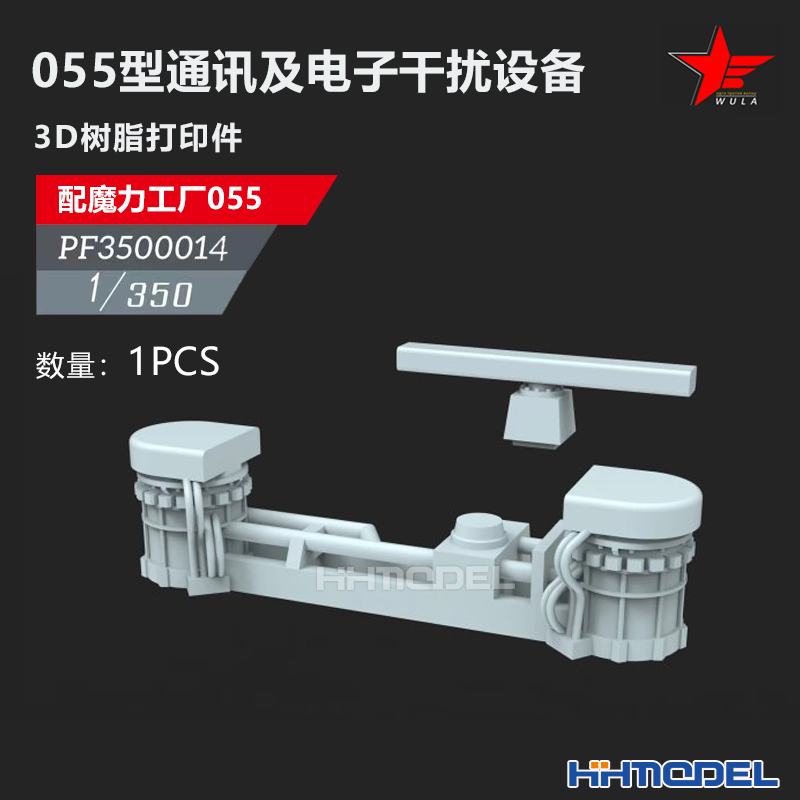 恒辉 乌拉 3500014 1/350舰船改造件 电子干扰设备 配055型驱逐舰