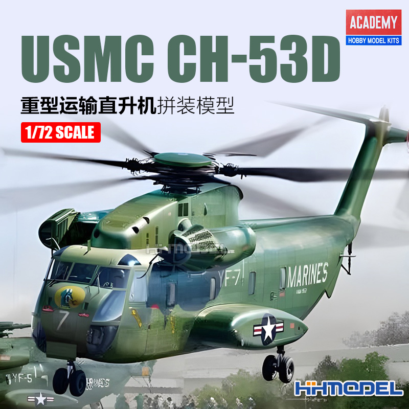 恒辉 爱德美 12575 1/72 USMC CH-53D 重型运输直升机 拼装模型