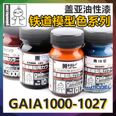 gaia上色油性漆铁道系列恒辉模型