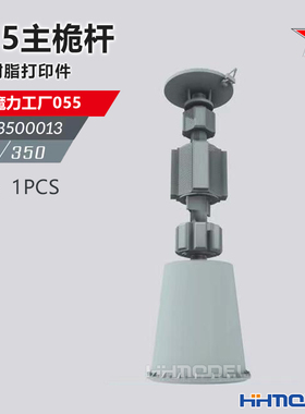 恒辉 乌拉 3500013 1/350 舰船改造件 主桅杆 1PCS 配055型驱逐舰