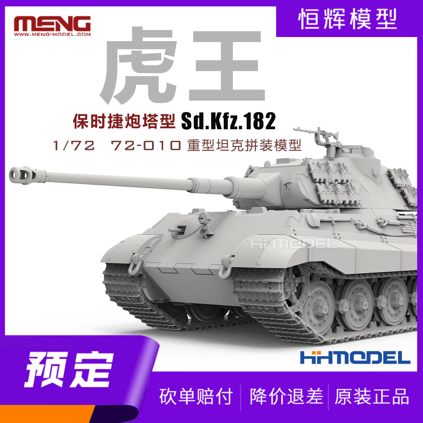 ▲MENG 72-010 1/72 Sd.Kfz.182 虎王坦克 保时捷炮塔型 拼装模型,模玩/动漫/周边/娃圈三坑/桌游,坦克/战车/武器模型,淘宝优惠券,粉丝福利购,淘宝优惠卷