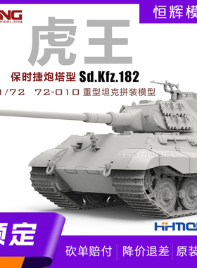 ▲MENG 72-010 1/72 Sd.Kfz.182 虎王坦克 保时捷炮塔型 拼装模型