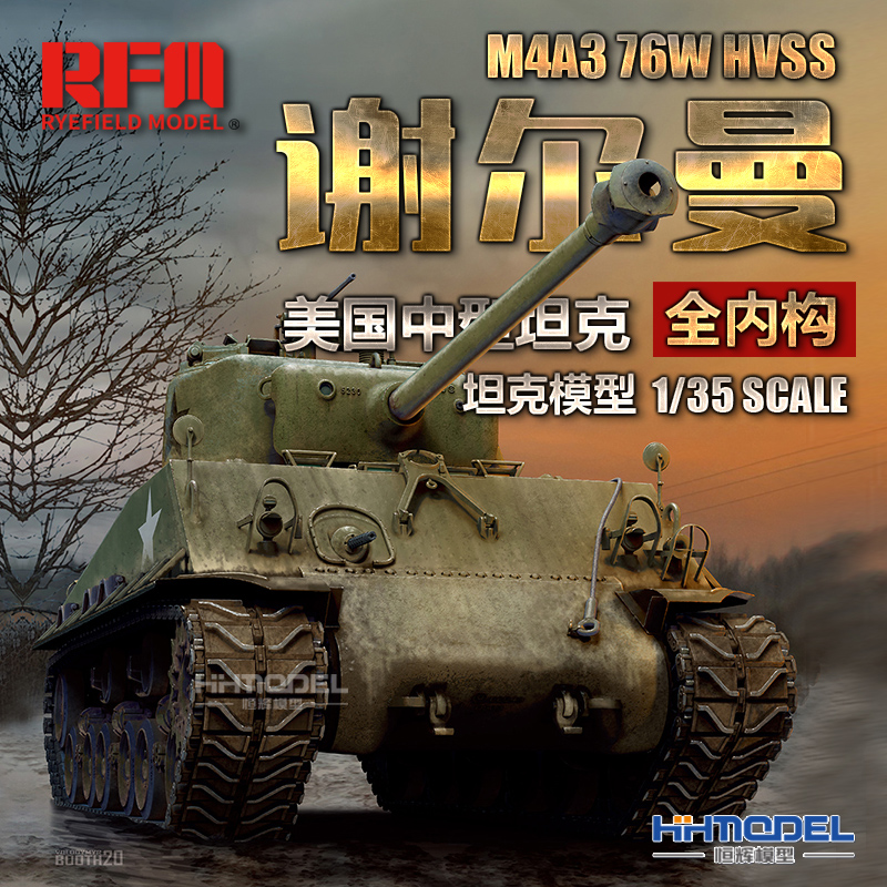 麦田M4A3谢尔曼坦克拼装模型