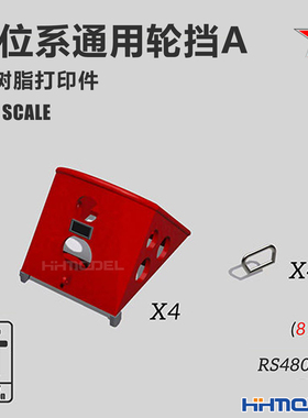 恒辉 乌拉 RS48005 1/48 侧位系通用轮挡A  8pcs 3D打印树脂模型