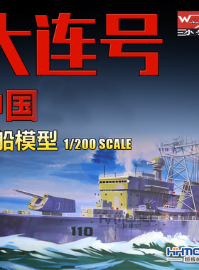 恒辉模型 小号手03607 1/200 大连号 导弹驱逐舰 电动版 拼装模型