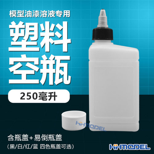 恒辉模型工具油漆溶液空瓶耐腐