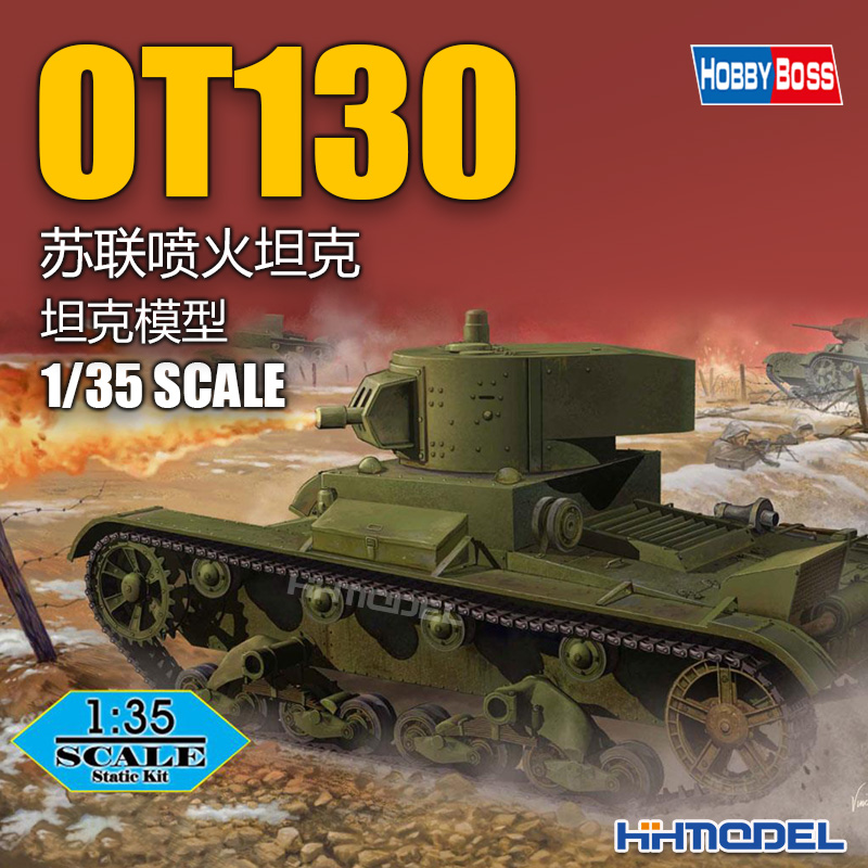 hobbybossOT130喷火坦克拼装模型