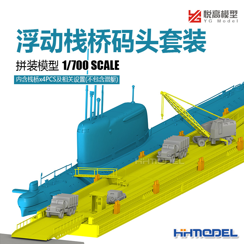 悦高模型浮动栈桥码头套装改造件