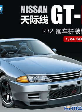 恒辉 田宫 24341 1/24 NISSAN 天际线 GT-R R32 跑车 拼装模型
