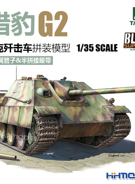 恒辉 TAKOM 三花 35002 1/35 猎豹G2坦克歼击车 拼装模型