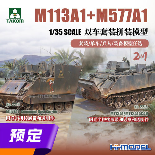 TAKOM拼装模型M113A1+M577A1套装