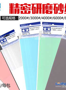 恒辉模型 田宫 87144 87185 87186 87191 87200 精密研磨砂纸