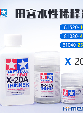 恒辉模型 田宫81520 81030 81040 水性漆稀释液 丙烯漆溶剂 X-20A