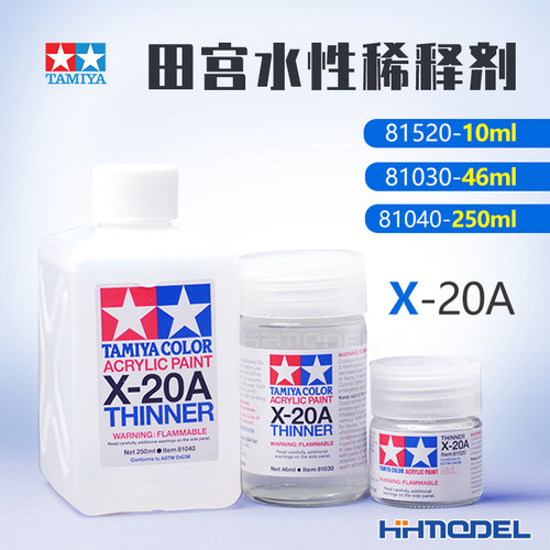 田宫水性漆稀释液溶剂X-20A