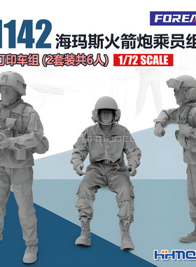 FOREART 9003 1/72 M142海玛斯火箭炮 3D打印车组 (2套装共6人)