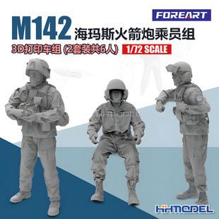 FOREART 9003 1/72 M142海玛斯火箭炮 3D打印车组 (2套装共6人)