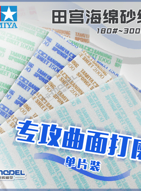 恒辉模型  田宫曲面打磨 海绵砂纸 180号~3000号 87161-87171