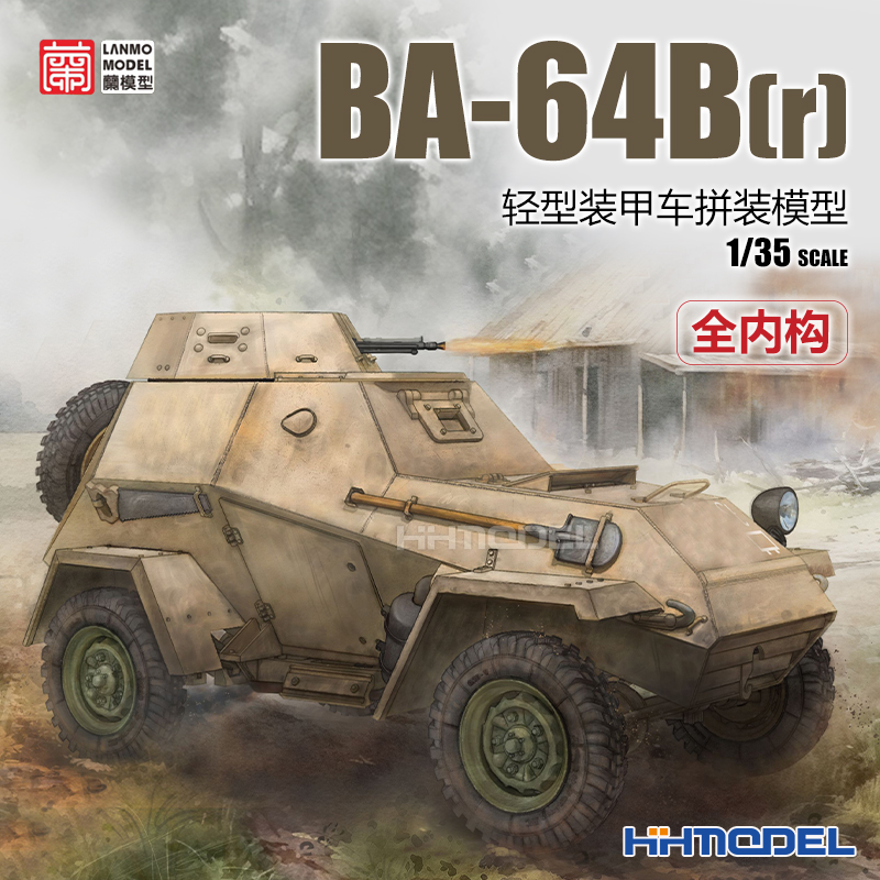 恒辉 兰模型 MM35004 1/35 BA-64B(r)轻型装甲车 全内构 拼装模型