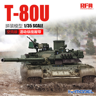 拼装 麦田 模型 活动悬挂履带 RM5105 80U坦克空壳版 恒辉