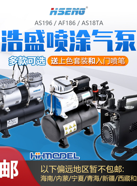 恒辉模型 模型手办上色喷笔喷泵 浩盛喷漆泵气泵 AF186 AS196