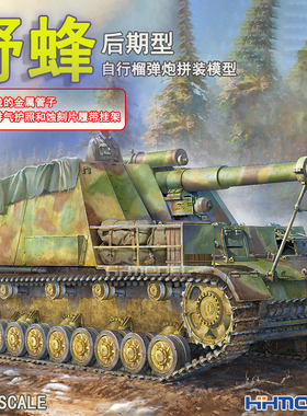 恒辉模型 边境 BT035 1/35 野蜂自行榴弹炮模型后期型 附金属管子