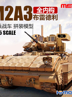MENG SS-004 1/35 M2A3 布雷德利 步兵战车 全内构 拼装模型