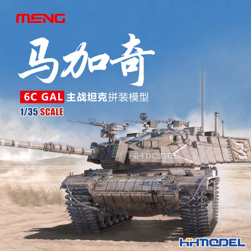 MENG马加奇主战坦克拼装模型