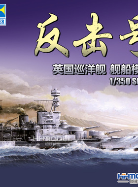恒辉模型 小号手 拼装舰船模型 05312 1/350 英国反击号巡洋舰