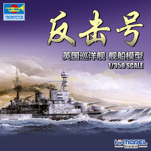 小号手拼装舰船英国反击号巡洋舰