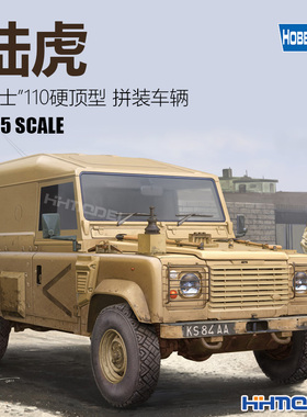 恒辉模型 Hobbyboss 82448 1/35 陆虎卫士110 硬顶型 拼装模型