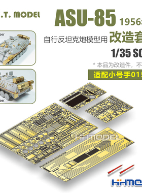 ETMODEL S35-013 1/35 ASU-85自行反坦克炮 改造套件 配号手01588