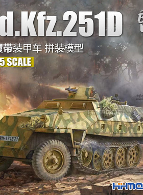 恒辉模型 边境 BT041 1/35 Sd.Kfz.251D型 半履带装甲车 拼装模型