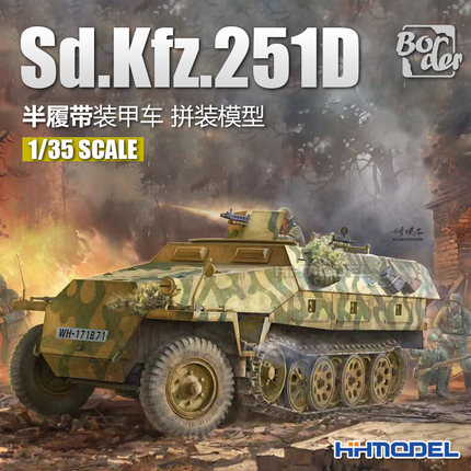 恒辉模型 边境 BT041 1/35 Sd.Kfz.251D型 半履带装甲车 拼装模型