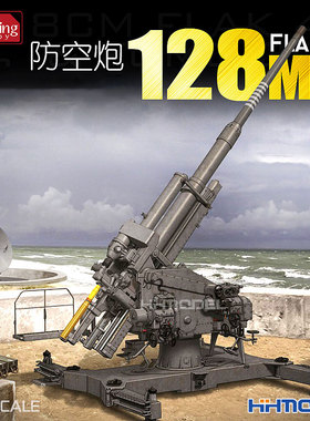 恒辉 Amusing 35A020 1/35 128MM防空炮加FUMG 39D雷达 拼装模型