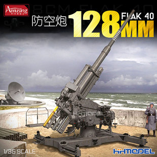128MM防空炮加FUMG 恒辉 拼装 35A020 39D雷达 模型 Amusing