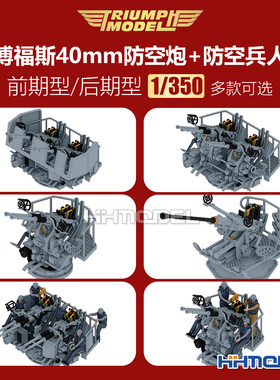 凯旋模型 1/350 博福斯40mm防空炮前期/后期型+防空兵人 多款可选