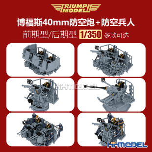 博福斯40mm防空炮前期 350 后期型 防空兵人 可选 凯旋模型 多款