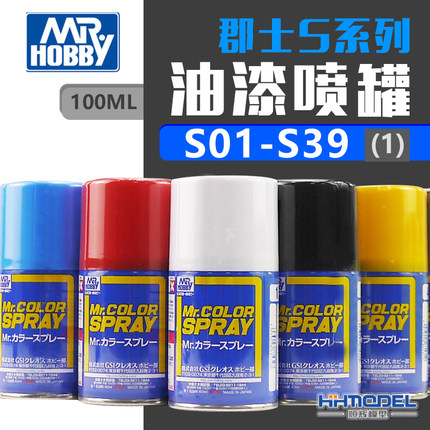 恒辉模型 郡士辅料 S系列喷罐喷漆 油漆基本色（1）S01-S39 100ml
