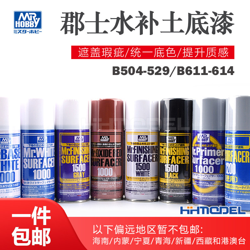 郡士B511/515/518/519/524/525/526/527/528/529 水补土底漆喷罐