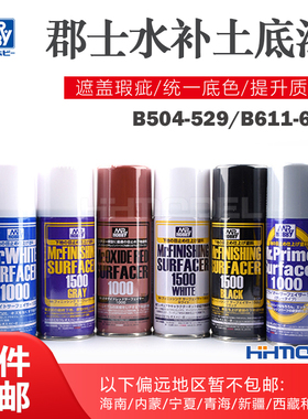 郡士B511/515/518/519/524/525/526/527/528/529 水补土底漆喷罐