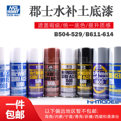 郡士模型辅料水补土底漆喷罐B511