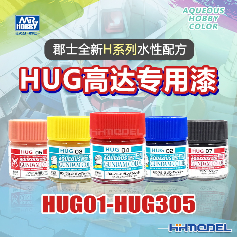 恒辉模型 郡士 H系列新水性漆 高达上色机甲战士色漆 HUG01-305