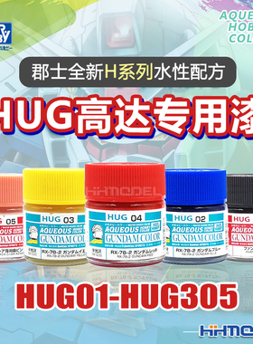恒辉模型 郡士 H系列新水性漆 高达上色机甲战士色漆 HUG01-305
