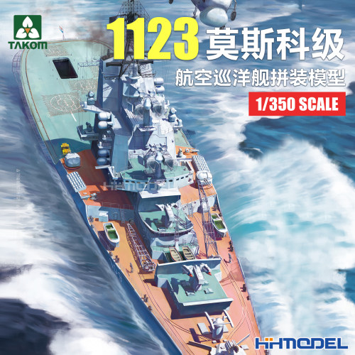 恒辉 三花TAKOM 6019 1/350 1123莫斯科级航空巡洋舰 拼装模型