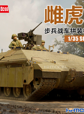 恒辉模型 hobbyboss 84525 1/35 雌虎2步兵战车 拼装模型