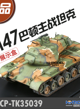 恒辉模型 TK35039 1/35 M47巴顿 主战坦克 成品模型