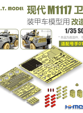 ETMODEL E35-038 1/35 现代M1117卫士装甲车用改造件 配号手01541