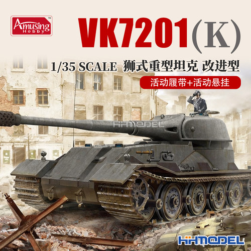 Amusing 35A007 1/35 VK7201狮式坦克改进型 拼装模型