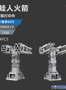恒辉 乌拉 2000019 1/200 反蛙人火箭 4pcs 配055型驱逐舰