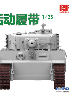 恒辉模型 麦田 RM5027 1/35 虎式 虎1重型坦克通用 运输活动履带